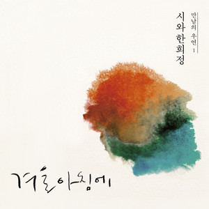 만남의 우연1-시와한희정 (echoes of happenstance 1 -Hanheejung with Siwa)