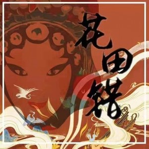 王力宏-花田错 (罗维 remix)