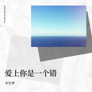 爱上你是一个错