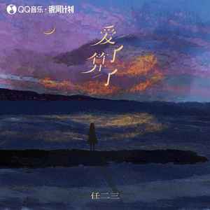 爱了算了