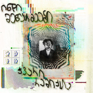 ჯვარი მწერია (55-ე სკოლის ჰიმნი, ცოდვა მიხვევაა რემიქსი)