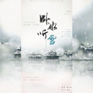 卧冰听雪 (神仙阵容剧情版)