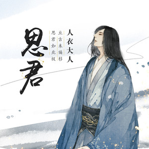 思君封面