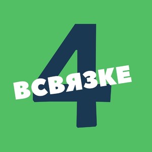 В связке, Ч. 4 (Explicit)