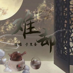 难却 (于黑蛋版)封面