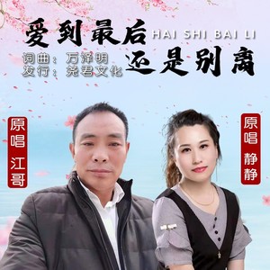 爱到最后还是别离（对唱版）