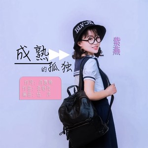 成熟的孤独 (伴奏)