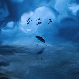 蔚蓝色 (伴奏)