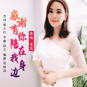 感谢有你陪在我身边