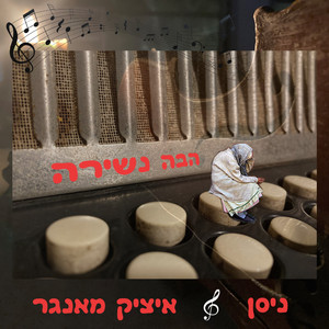 הבה נשירה