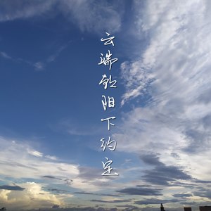 云端朝阳下约定