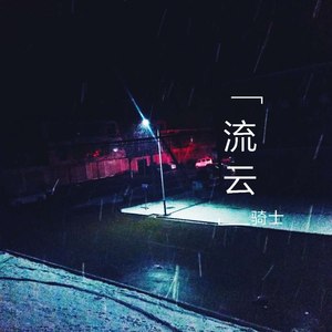 流云 (Demo)