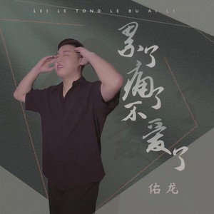 累了痛了不爱了