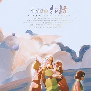 平安奇妙物语 (翻自 千月兔)
