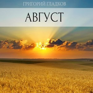 Август (August)