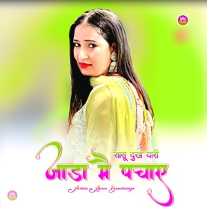 सासू दुख यारी जाडा मै पचाए