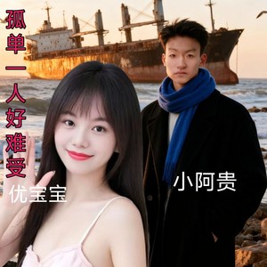 孤单一人好难受