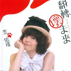 李依瑾 - 竹蜻蜓