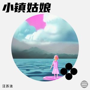 小镇姑娘