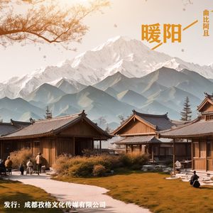 暖阳封面