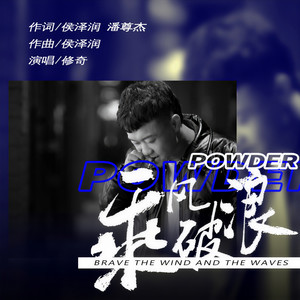 乘风破浪 (伴奏)