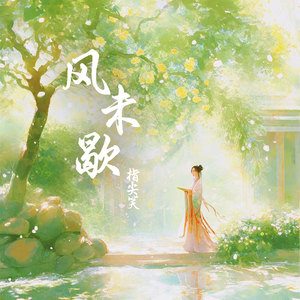 指尖笑《风未歇》[MP3_LRC]_MP3免费下载