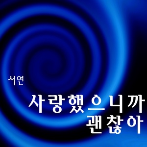 179667379183 794323 (因为爱过没关系) - qq音乐