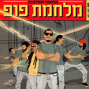 Quami - מלחמת פופ