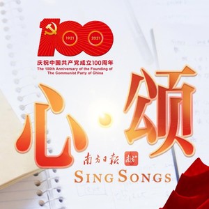 心·颂 Sing Songs