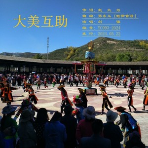 大美互助 伴奏D (伴奏)
