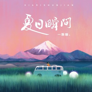 夏日瞬间