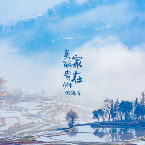 家在美丽贵州