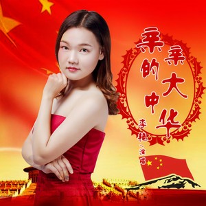 亲亲的大中华 (伴奏)