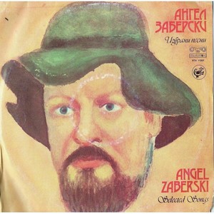 Ангел Заберски - Избрани песни 2