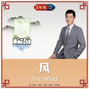 The Wind风（英文唱诵版）