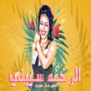الرحمه سيبنى