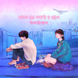 미치지 않고 사랑할 수 있을까 (Can We love without going crazy?)