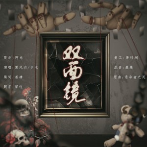 双面镜-《全员恶人》广播剧宣传曲