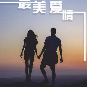 最美爱情 (对唱版)