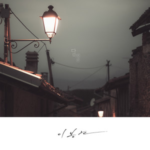 담장 (围墙) (Studio One take Ver.)