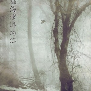 脑海浮游的你