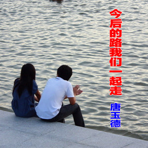 今后的路我们一起走