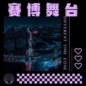 赛博舞台