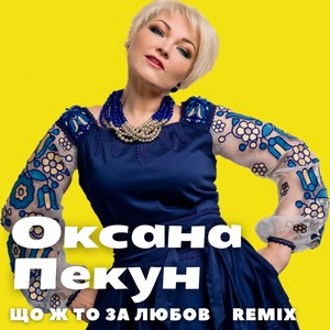 Що ж то за любов (Remix)