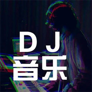 DJ慢摇-精品Prog全女声咚鼓《女生温柔辑》 (DJ长音频)封面