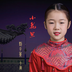 小花旦