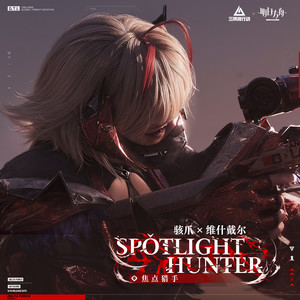 SPOTLIGHT HUNTER (焦点猎手)
