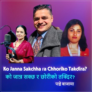 Ko Janna Sakchha ra Chhoriko Takdira (2025 Remastered Version)