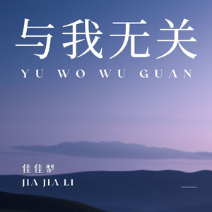 与我无关（等不到你的晚安）