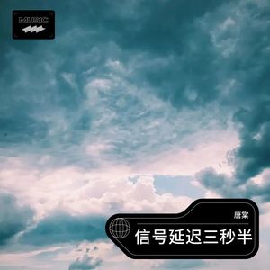 信号延迟三秒半